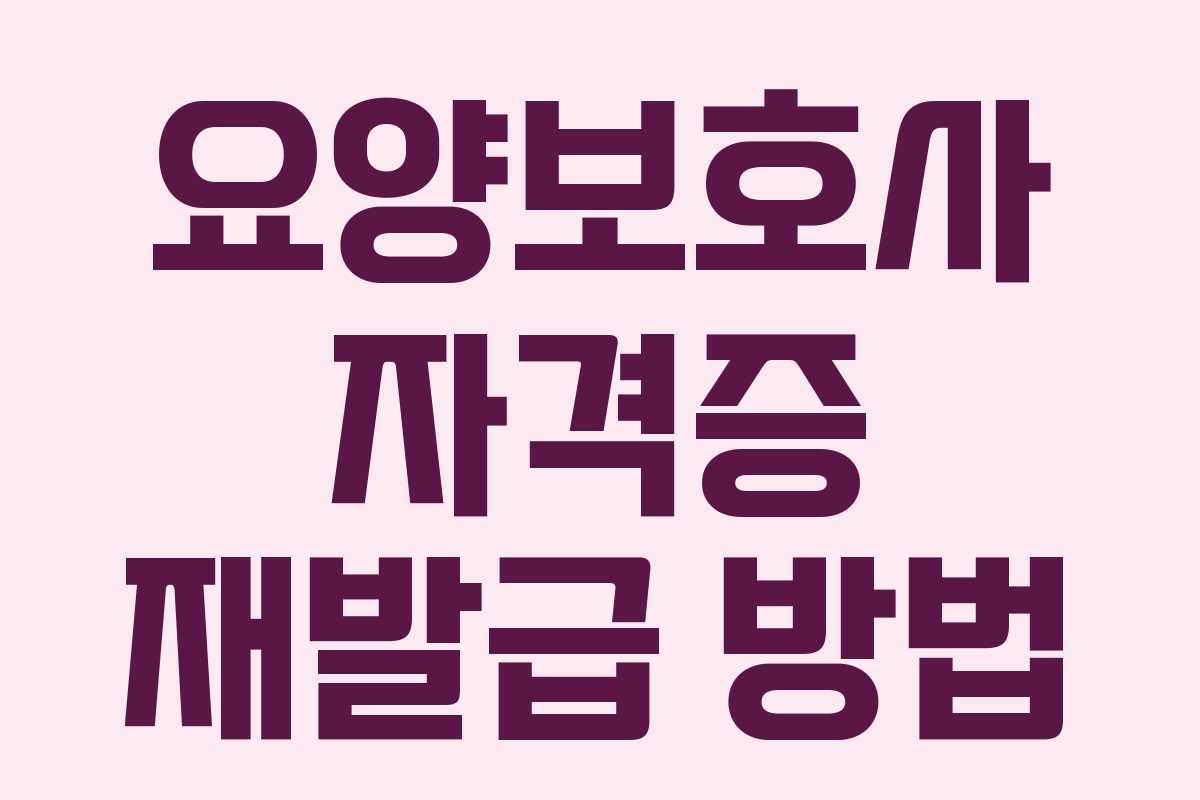 요양보호사 자격증 재발급 방법