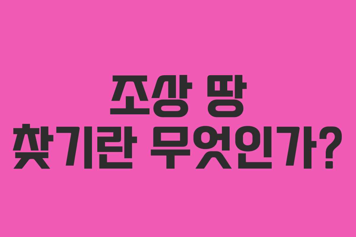조상 땅 찾기란 무엇인가?