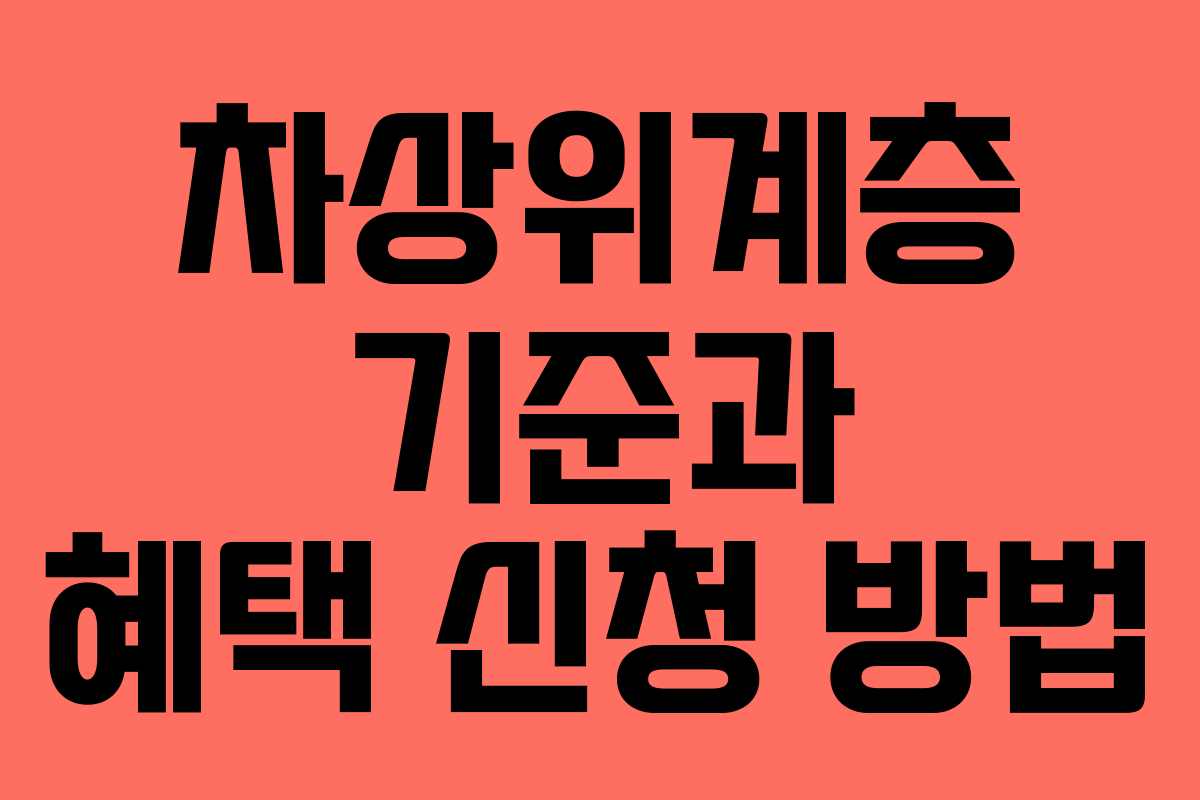 차상위계층 기준과 혜택 신청 방법