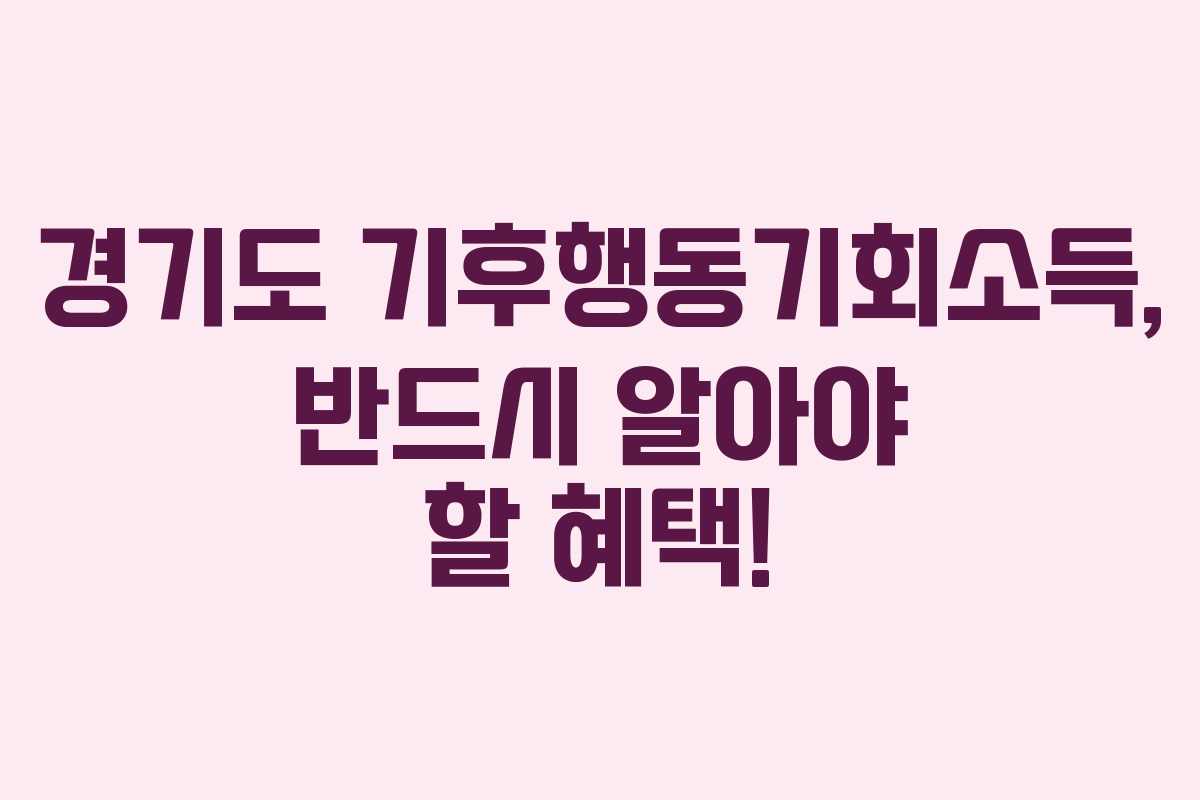 경기도 기후행동기회소득, 반드시 알아야 할 혜택!