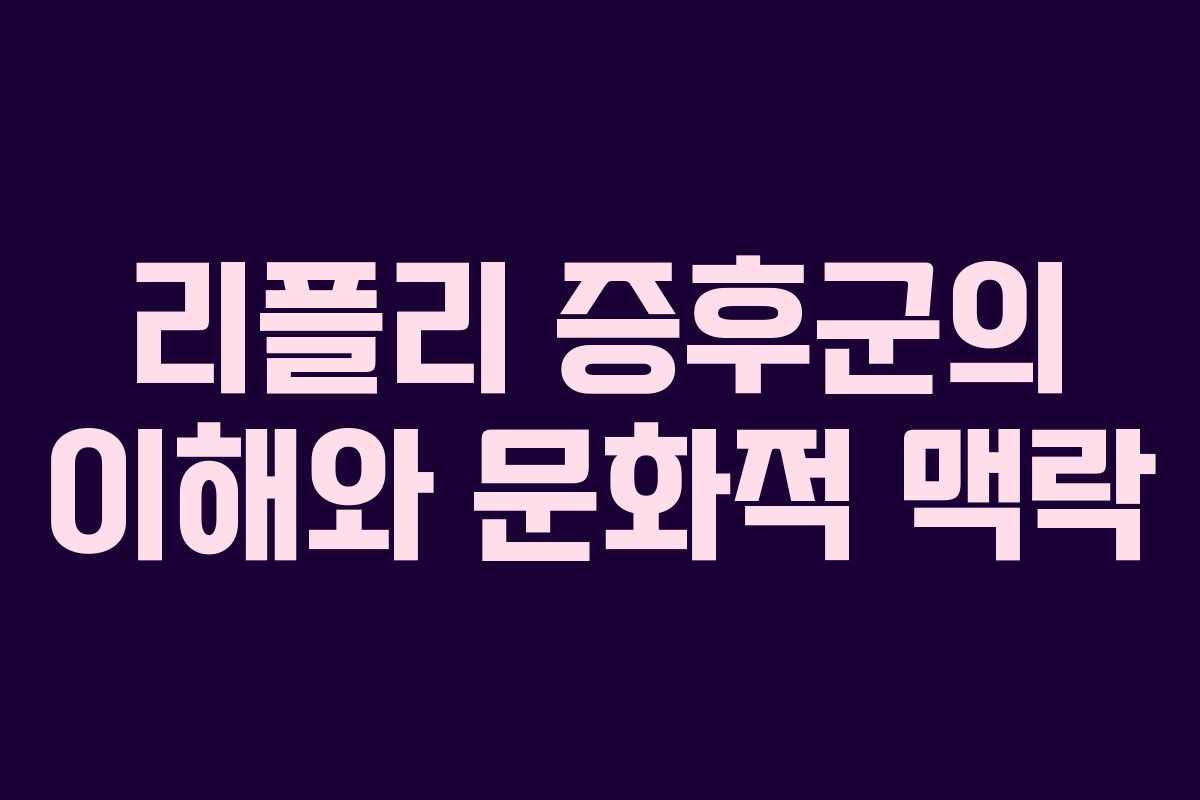 리플리 증후군의 이해와 문화적 맥락