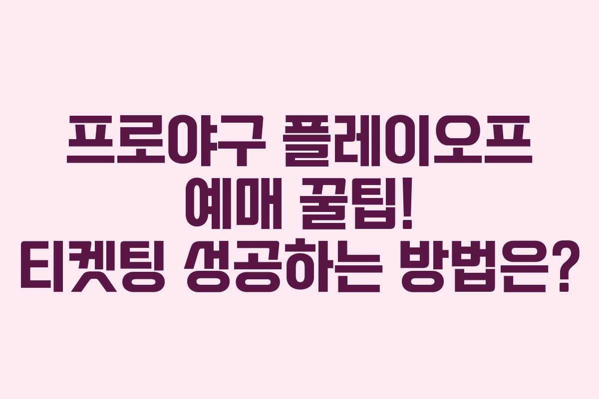 프로야구 플레이오프 예매 꿀팁! 티켓팅 성공하는 방법은?