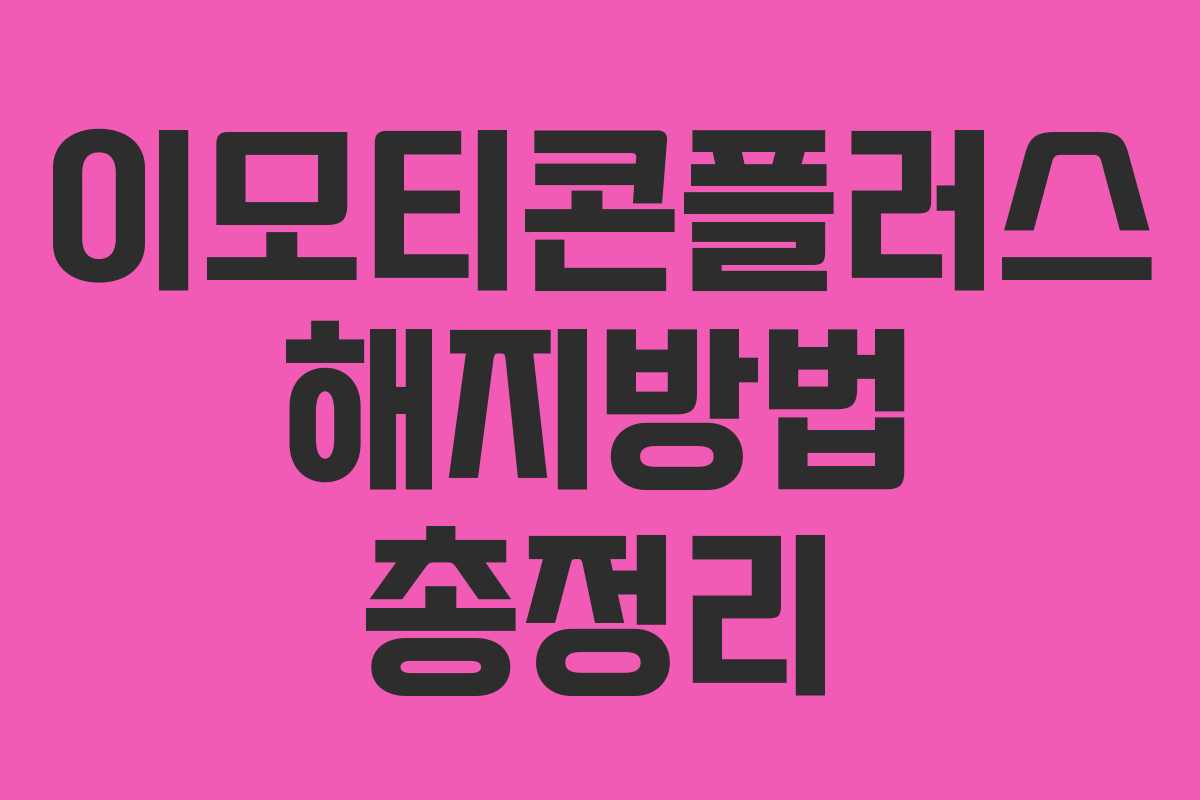 이모티콘플러스 해지방법 총정리