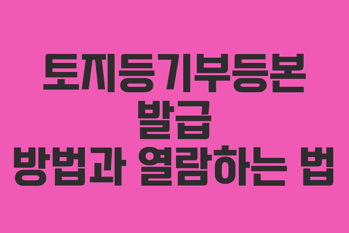 토지등기부등본 발급 방법과 열람하는 법