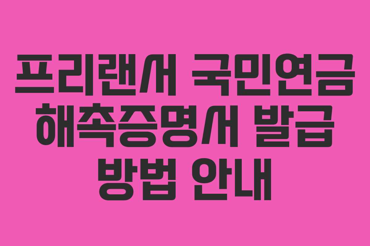 프리랜서 국민연금 해촉증명서 발급 방법 안내