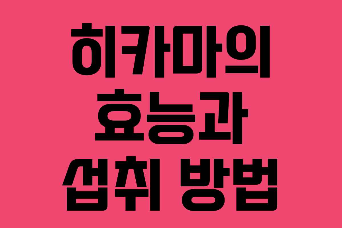 히카마의 효능과 섭취 방법