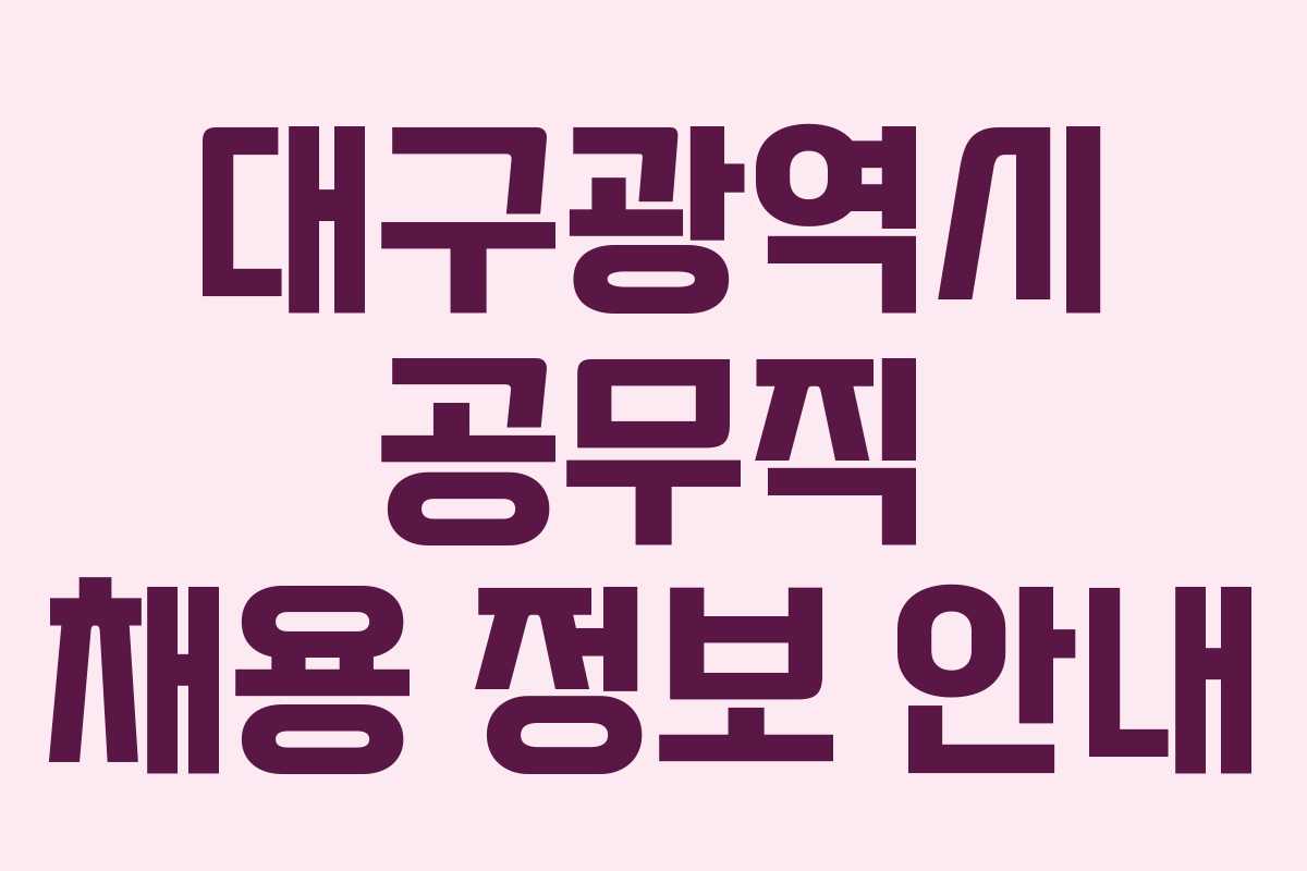 대구광역시 공무직 채용 정보 안내