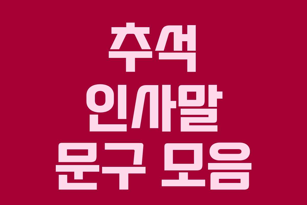 추석 인사말 문구 모음