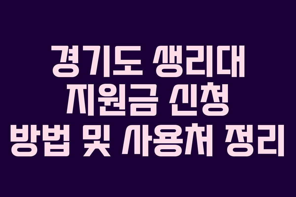 경기도 생리대 지원금 신청 방법 및 사용처 정리