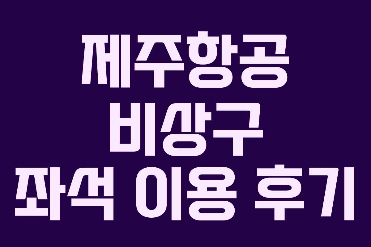 제주항공 비상구 좌석 이용 후기