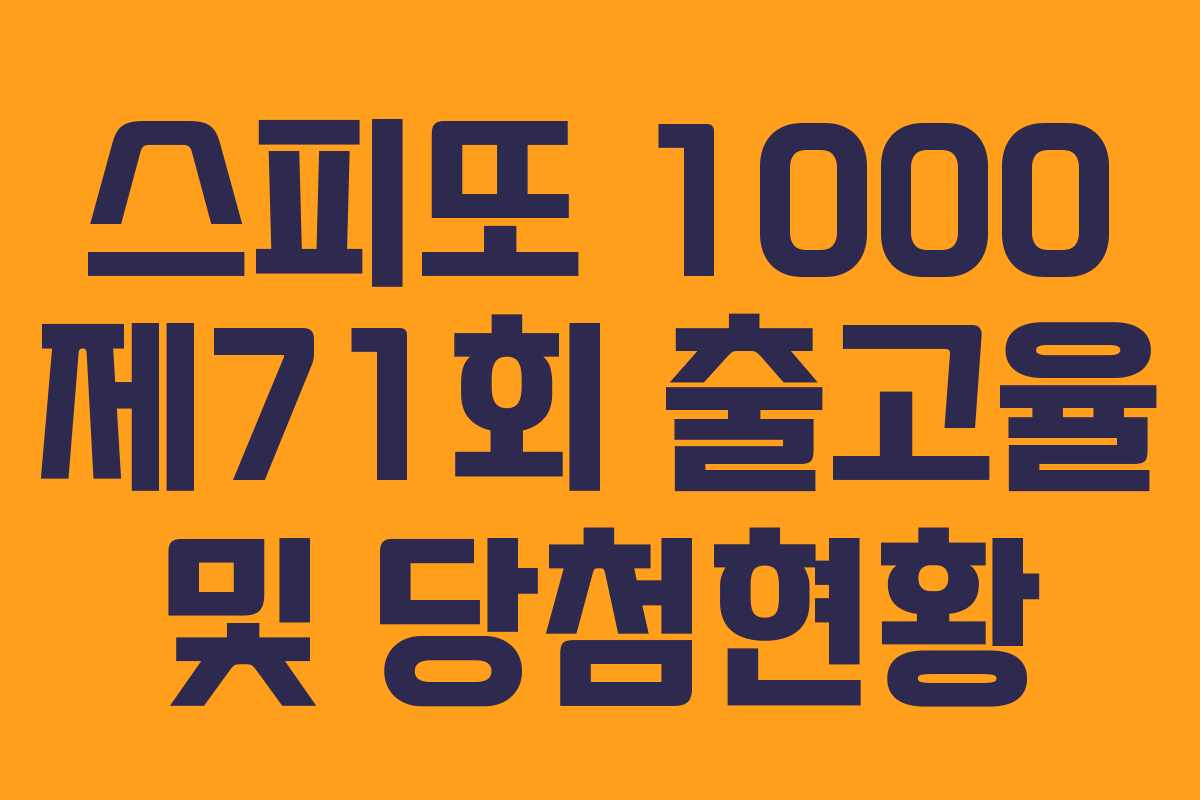 스피또 1000 제71회 출고율 및 당첨현황 스피또 1000 제71회 출고율 및 당첨현황