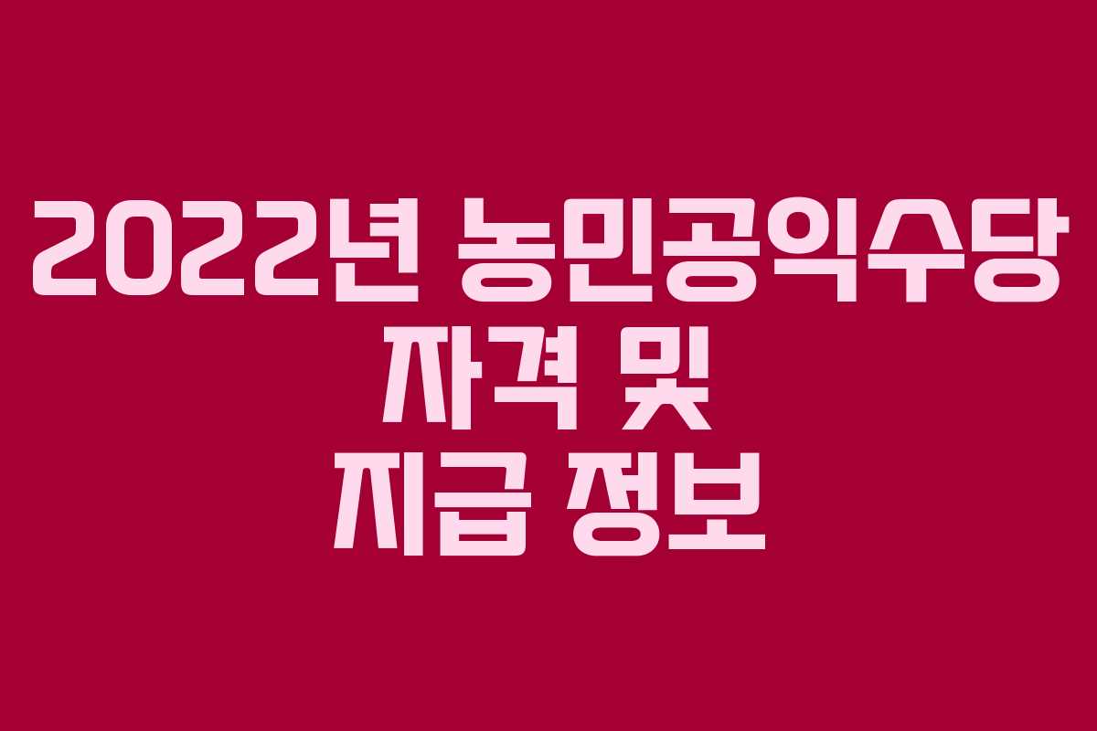 2022년 농민공익수당 자격 및 지급 정보