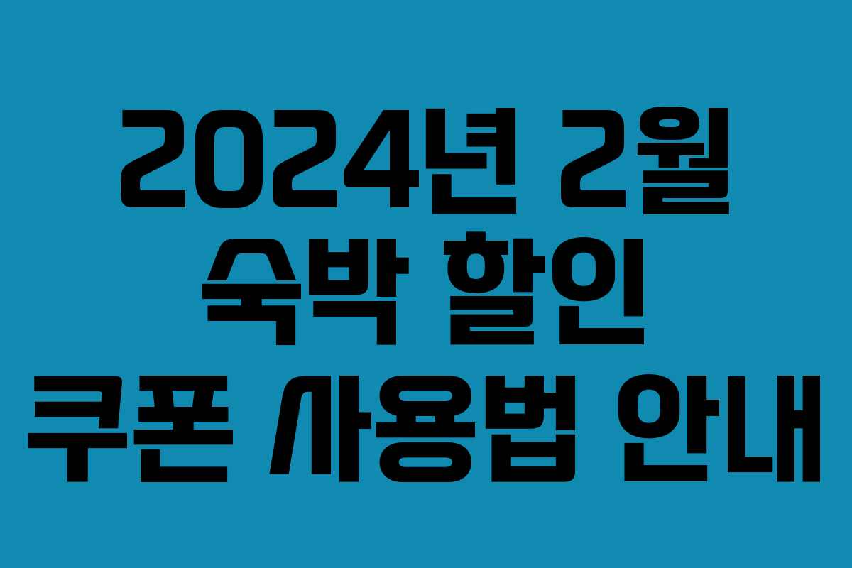 2024년 2월 숙박 할인 쿠폰 사용법 안내 2024년 2월 숙박 할인 쿠폰 사용법 안내