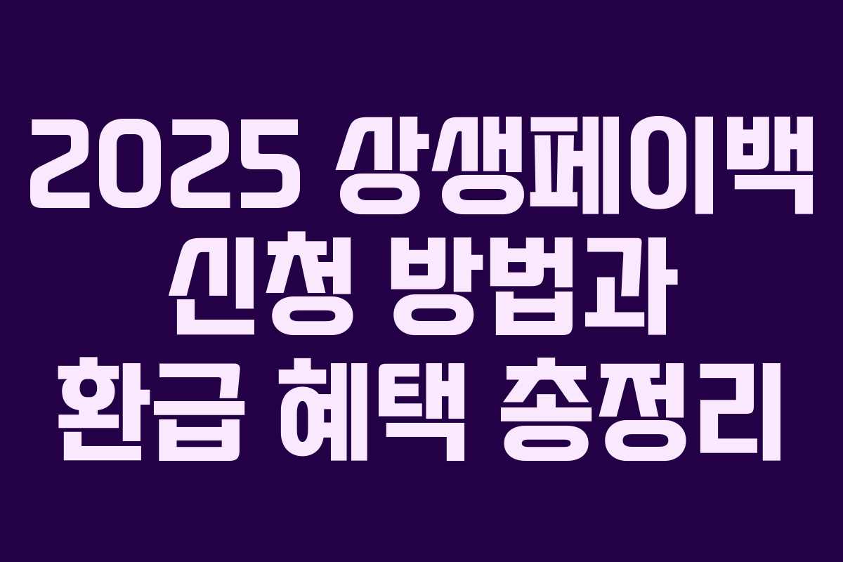 2025 상생페이백 신청 방법과 환급 혜택 총정리 2025 상생페이백 신청 방법과 환급 혜택 총정리