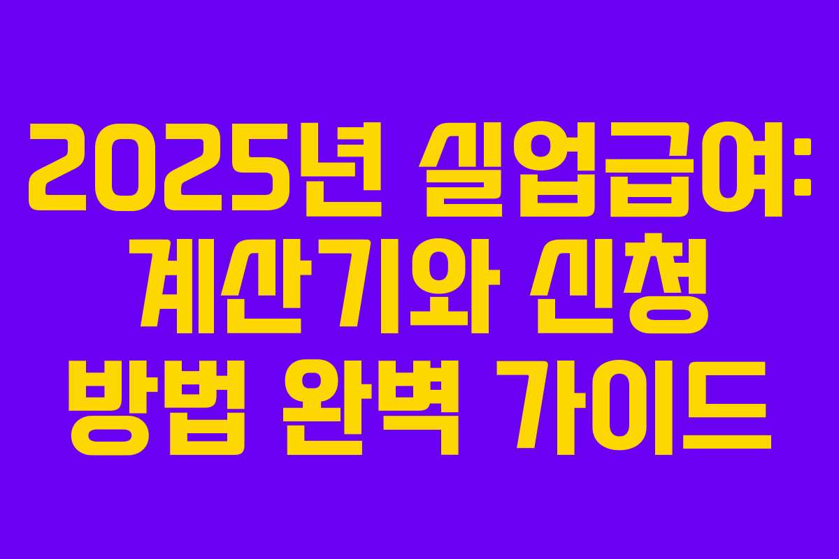 2025년 실업급여: 계산기와 신청 방법 완벽 가이드 2025년 실업급여: 계산기와 신청 방법 완벽 가이드