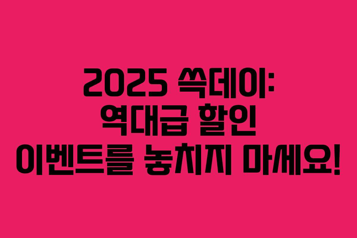 2025 쓱데이: 역대급 할인 이벤트를 놓치지 마세요! 2025 쓱데이: 역대급 할인 이벤트를 놓치지 마세요!
