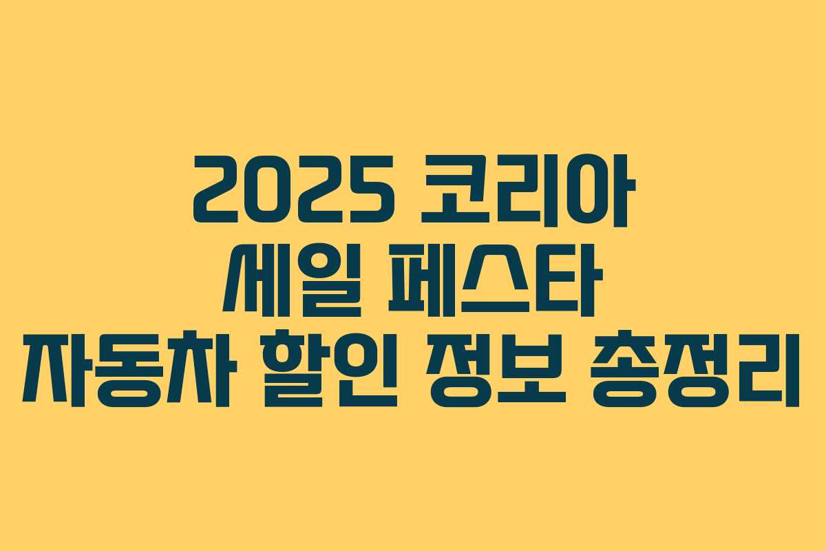 2025 코리아 세일 페스타 자동차 할인 정보 총정리 2025 코리아 세일 페스타 자동차 할인 정보 총정리