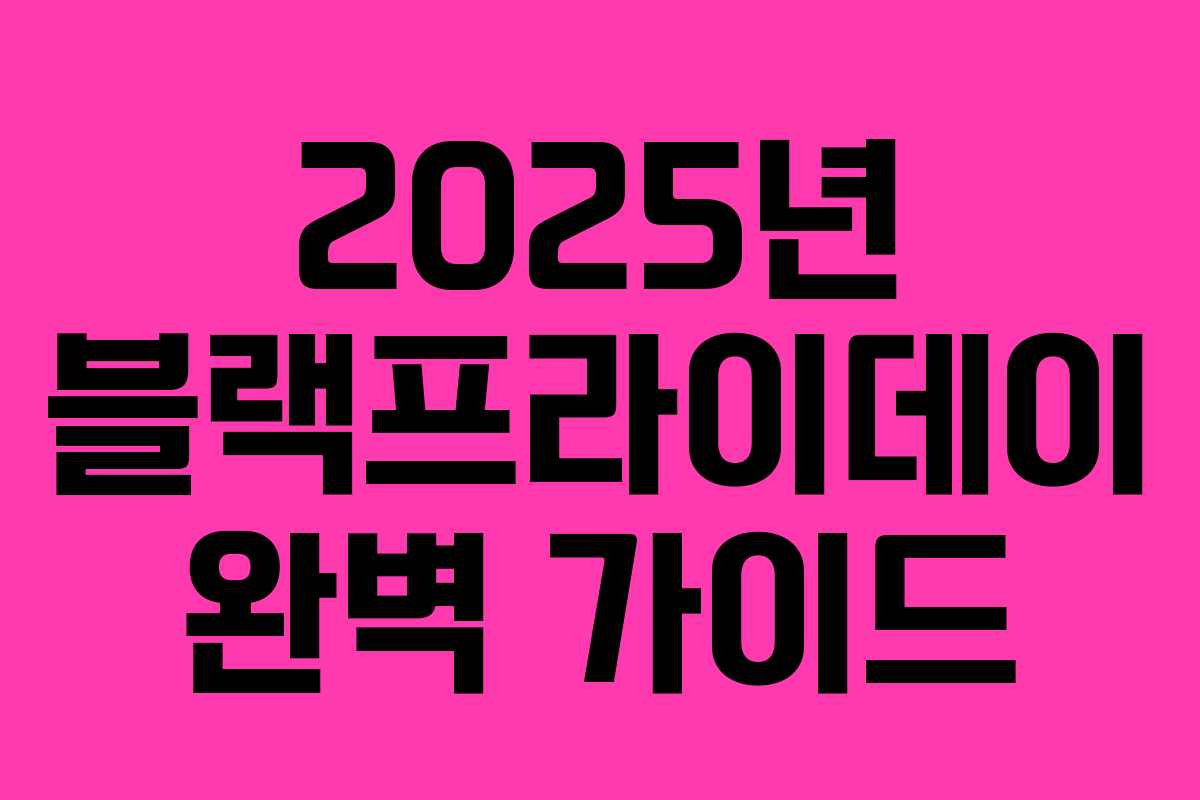 2025년 블랙프라이데이 완벽 가이드 2025년 블랙프라이데이 완벽 가이드