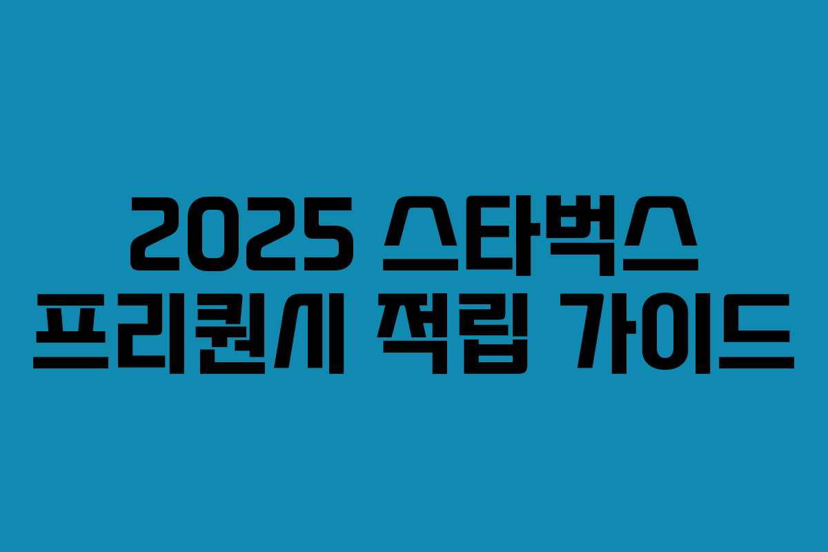 2025 스타벅스 프리퀀시 적립 가이드 2025 스타벅스 프리퀀시 적립 가이드