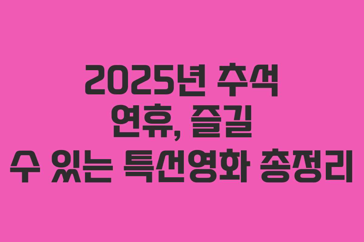 2025년 추석 연휴, 즐길 수 있는 특선영화 총정리