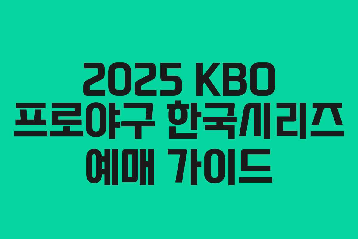 2025 KBO 프로야구 한국시리즈 예매 가이드 2025 KBO 프로야구 한국시리즈 예매 가이드