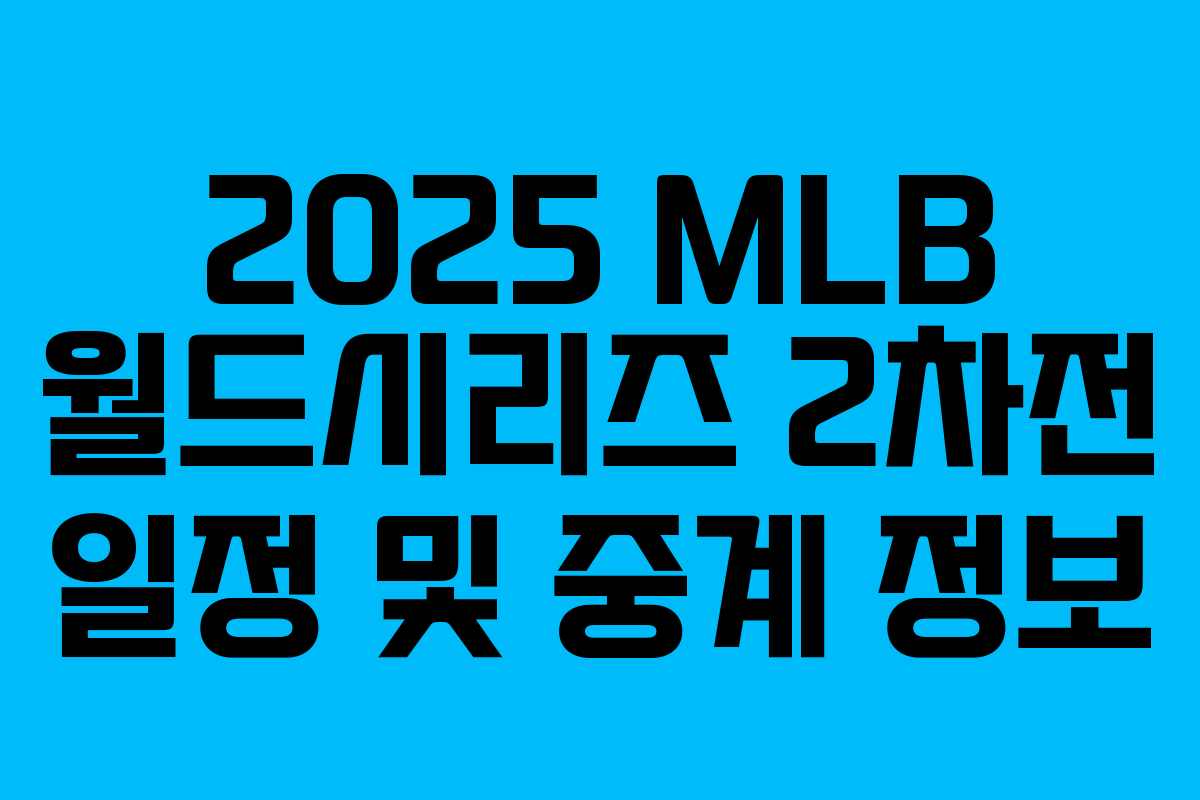 2025 MLB 월드시리즈 2차전 일정 및 중계 정보 2025 MLB 월드시리즈 2차전 일정 및 중계 정보