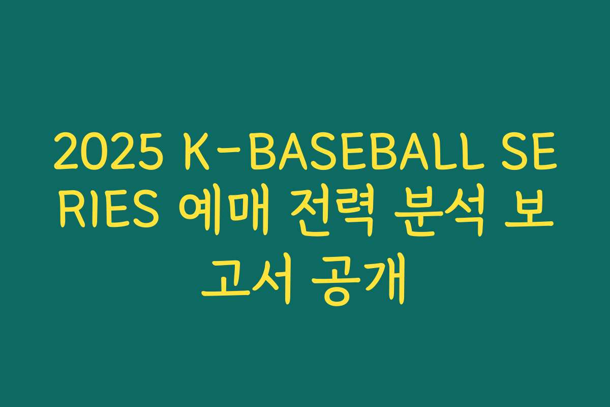 2025 K-BASEBALL SERIES 예매 전력 분석 보고서 공개 2025 K-BASEBALL SERIES 예매 전력 분석 보고서 공개