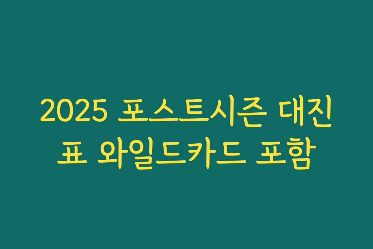 2025 포스트시즌 대진표 와일드카드 포함