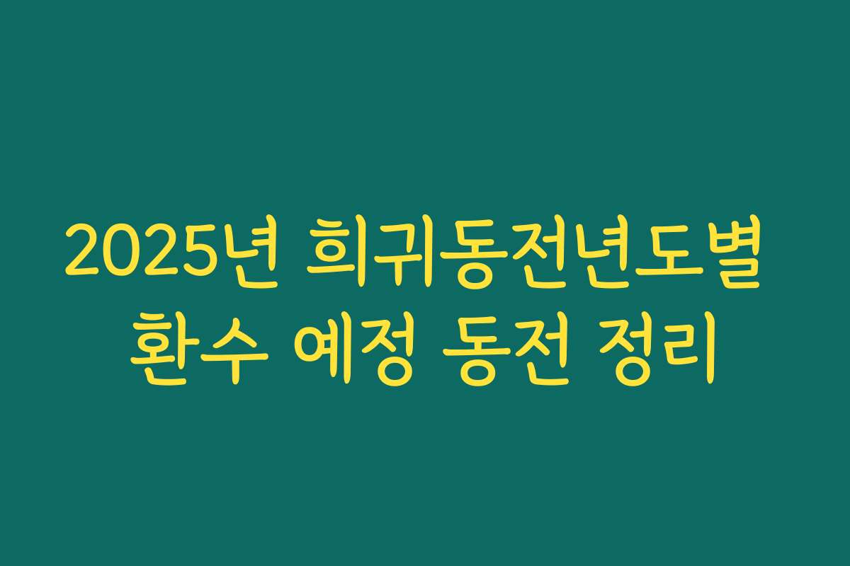 2025년 희귀동전년도별 환수 예정 동전 정리