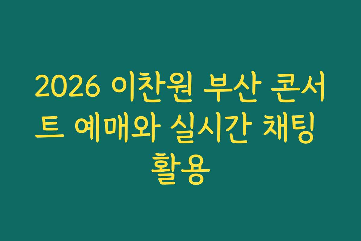 2026 이찬원 부산 콘서트 예매와 실시간 채팅 활용