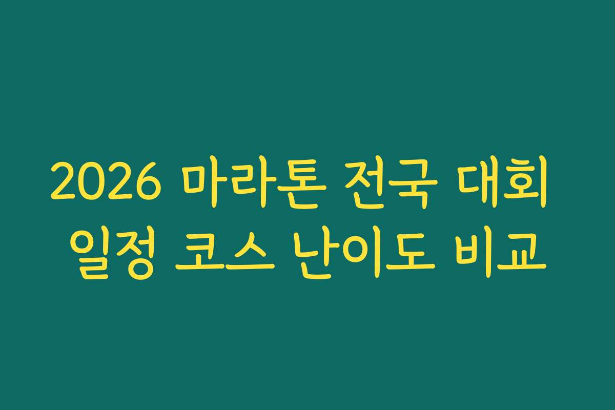 2026 마라톤 전국 대회 일정 코스 난이도 비교