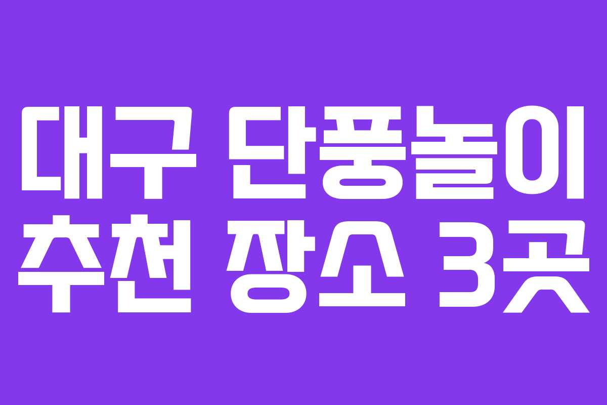대구 단풍놀이 추천 장소 3곳