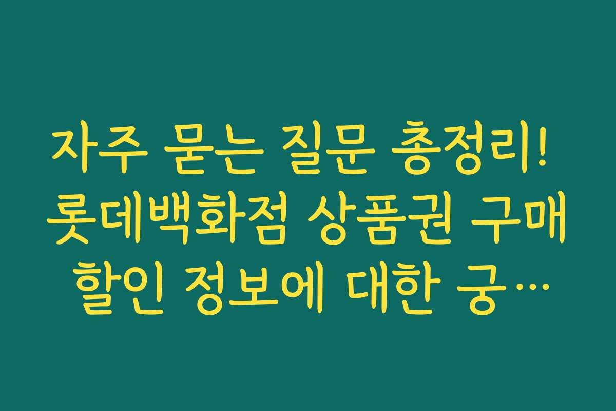 자주 묻는 질문 총정리! 롯데백화점 상품권 구매 할인 정보에 대한 궁금증 해소하기