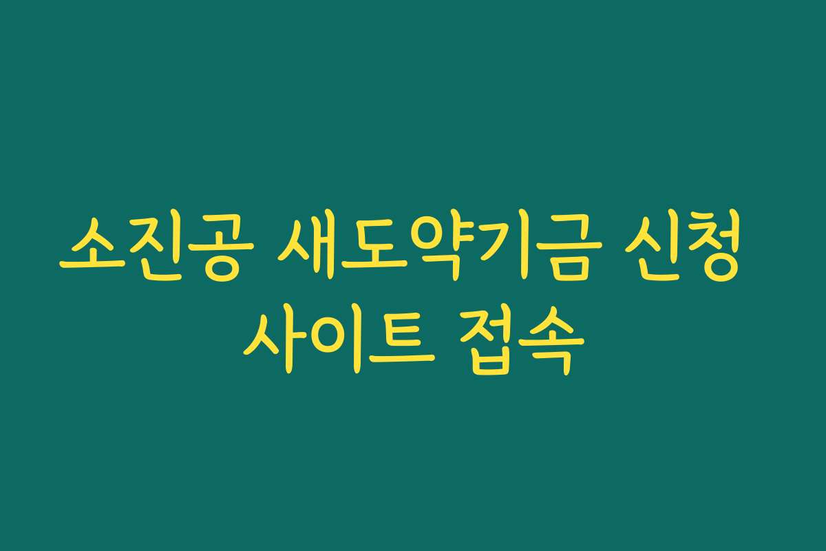 소진공 새도약기금 신청 사이트 접속