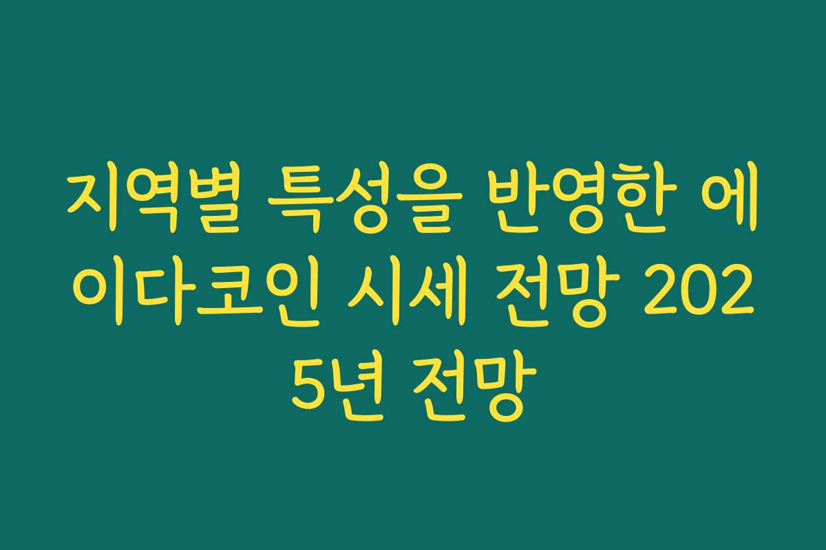지역별 특성을 반영한 에이다코인 시세 전망 2025년 전망