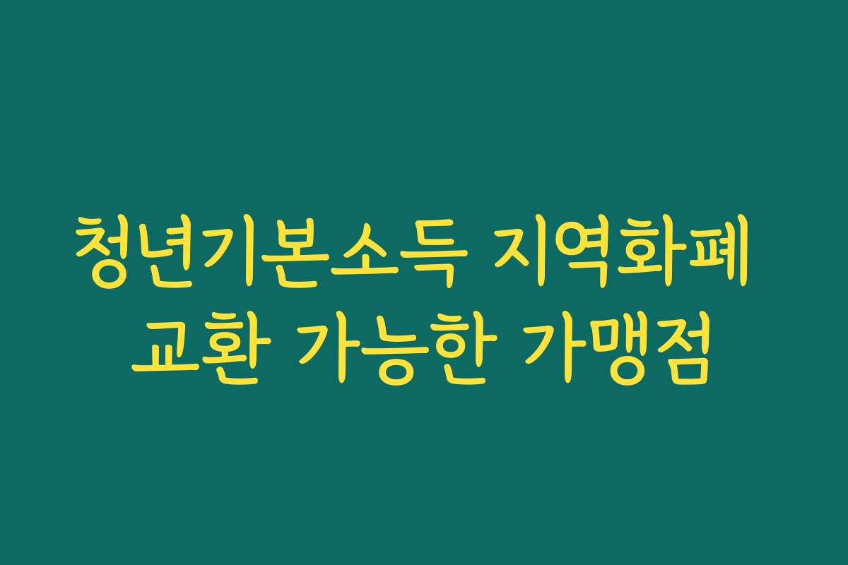 청년기본소득 지역화폐 교환 가능한 가맹점