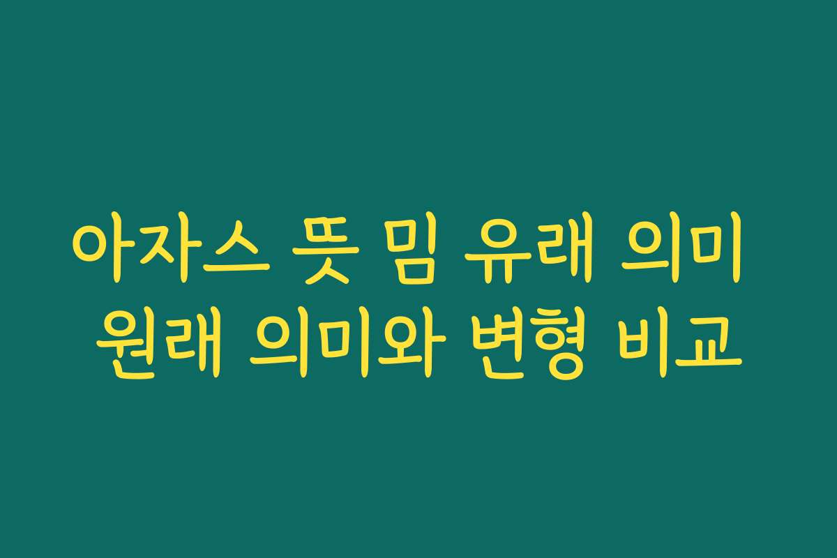 아자스 뜻 밈 유래 의미 원래 의미와 변형 비교