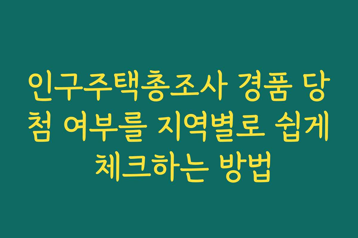 인구주택총조사 경품 당첨 여부를 지역별로 쉽게 체크하는 방법