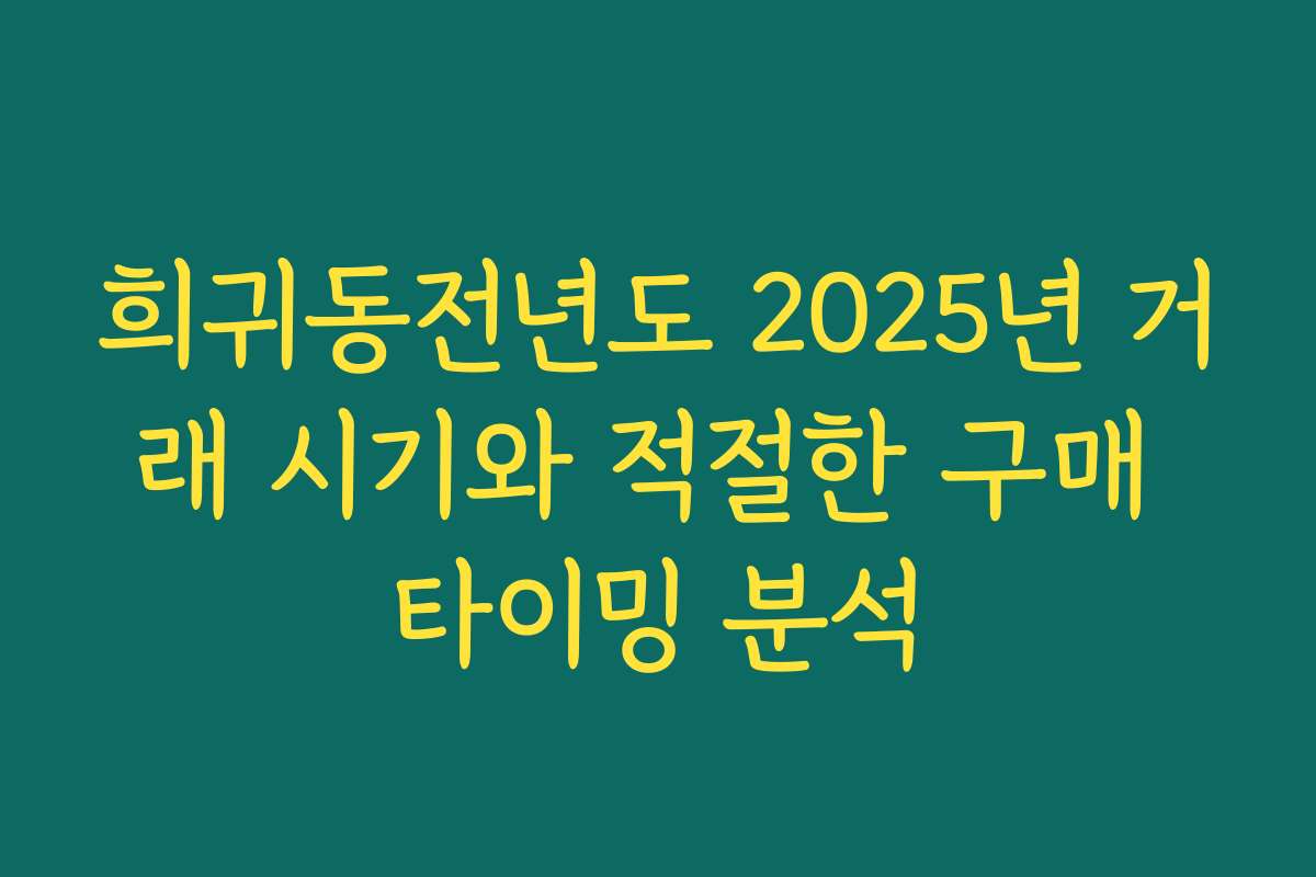 희귀동전년도 2025년 거래 시기와 적절한 구매 타이밍 분석