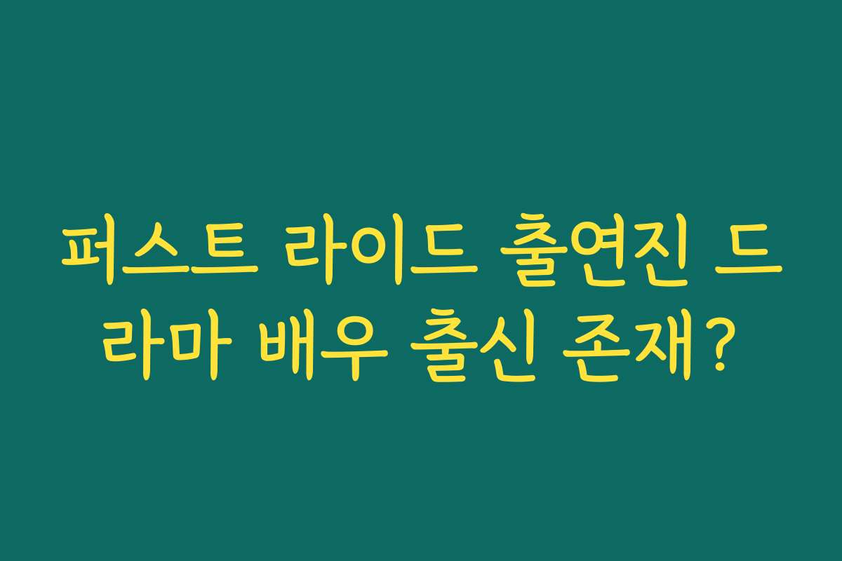 퍼스트 라이드 출연진 드라마 배우 출신 존재?