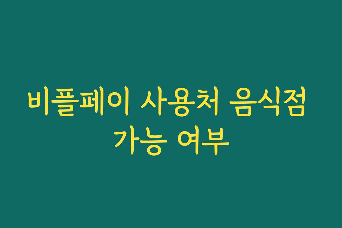 비플페이 사용처 음식점 가능 여부