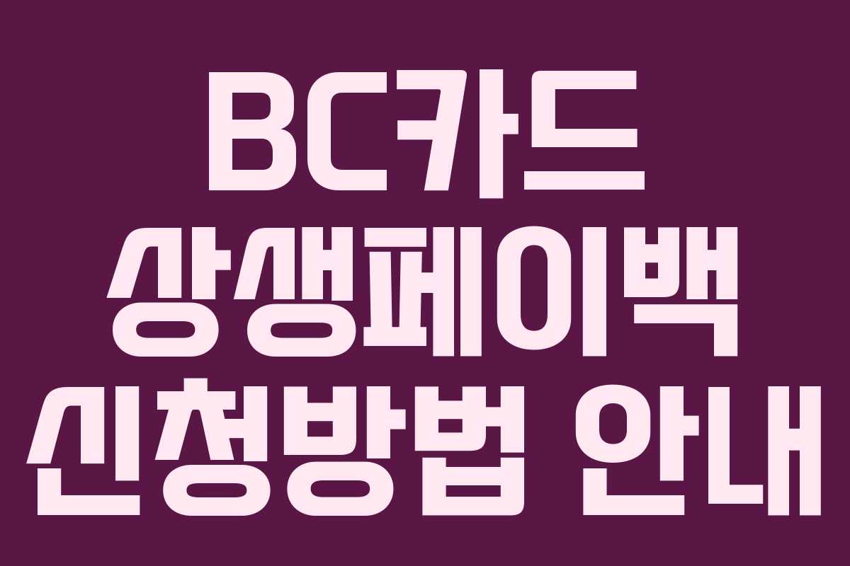 BC카드 상생페이백 신청방법 안내