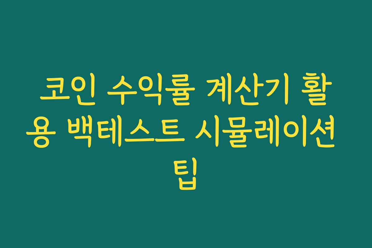 코인 수익률 계산기 활용 백테스트 시뮬레이션 팁