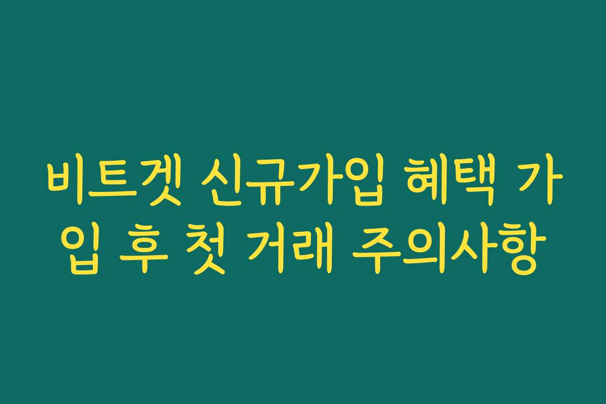 비트겟 신규가입 혜택 가입 후 첫 거래 주의사항