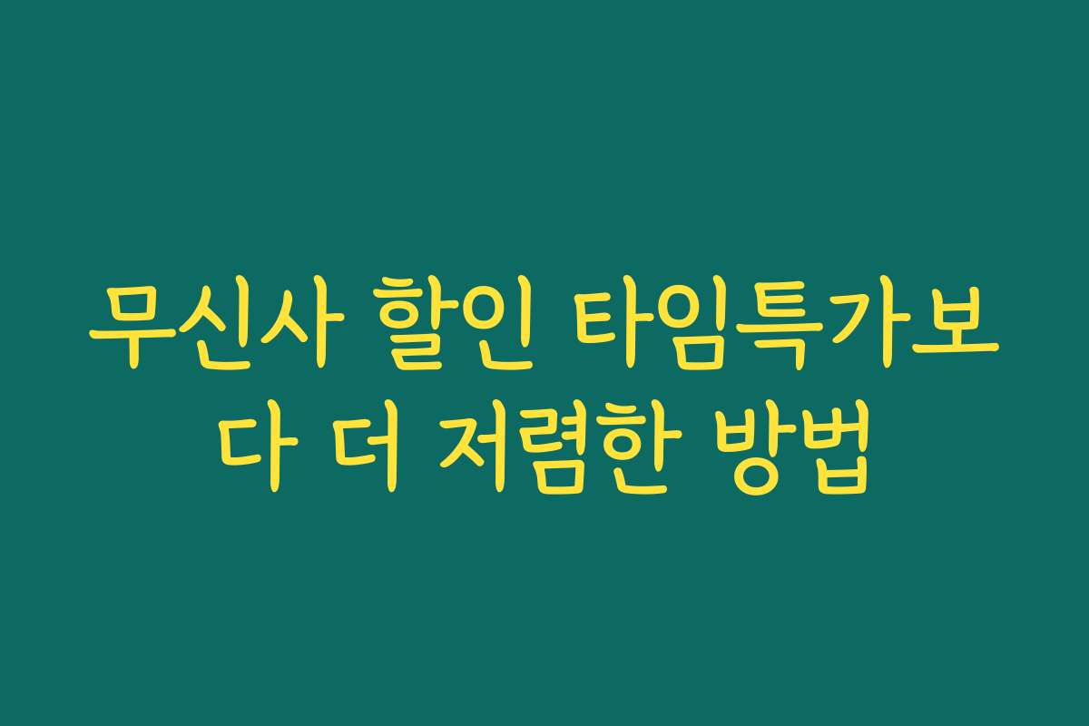 무신사 할인 타임특가보다 더 저렴한 방법 무신사 할인 타임특가보다 더 저렴한 방법