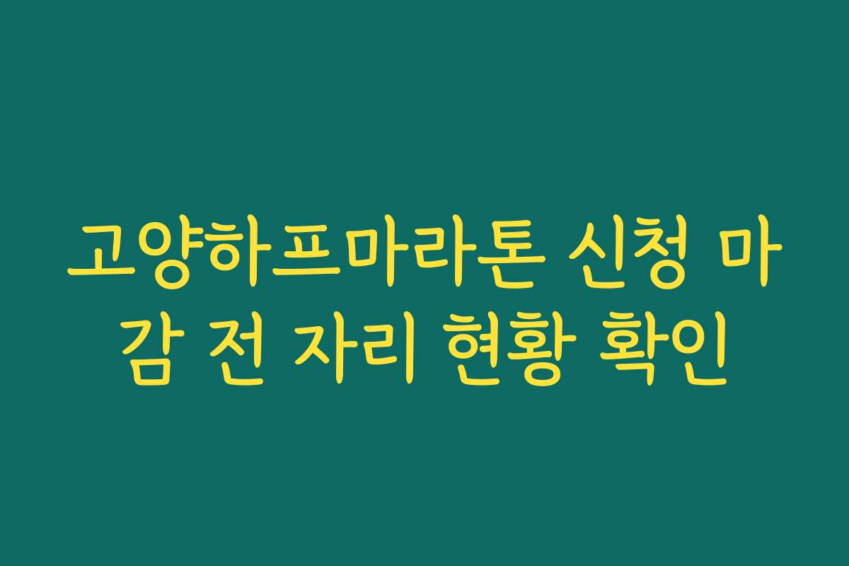 고양하프마라톤 신청 마감 전 자리 현황 확인