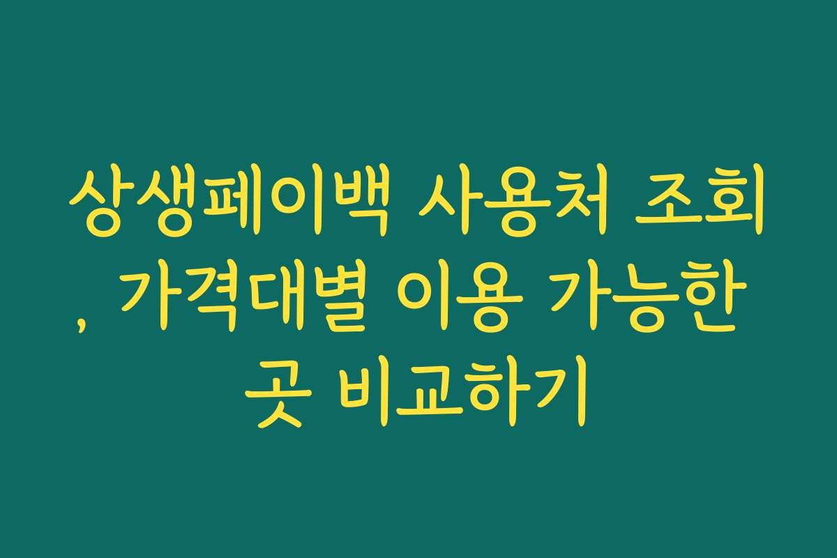 상생페이백 사용처 조회, 가격대별 이용 가능한 곳 비교하기