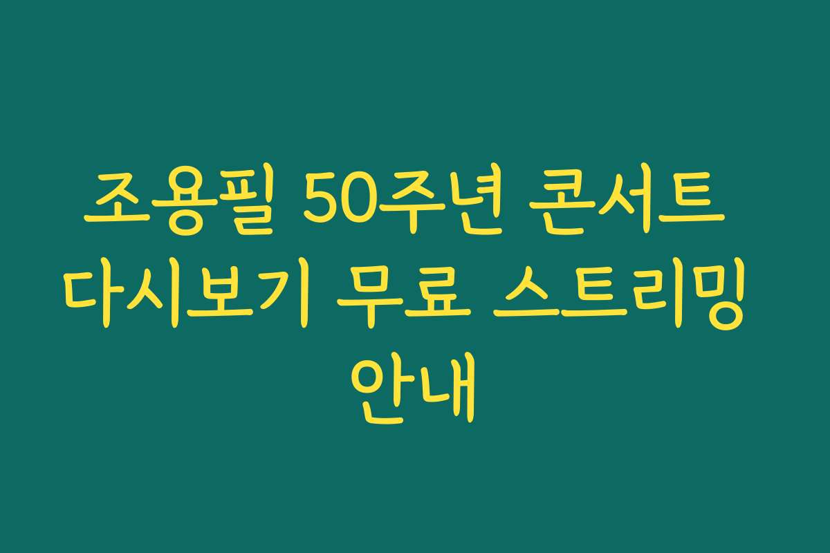 조용필 50주년 콘서트 다시보기 무료 스트리밍 안내
