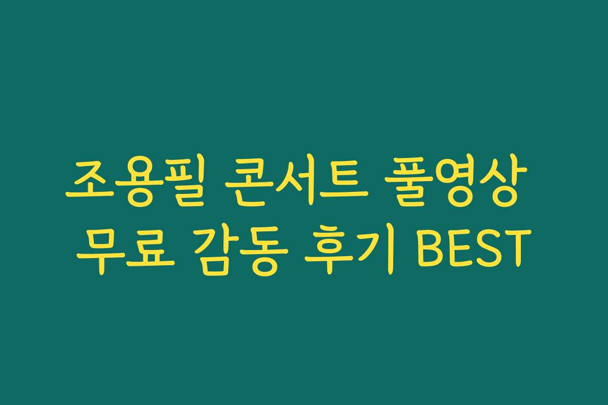 조용필 콘서트 풀영상 무료 감동 후기 BEST