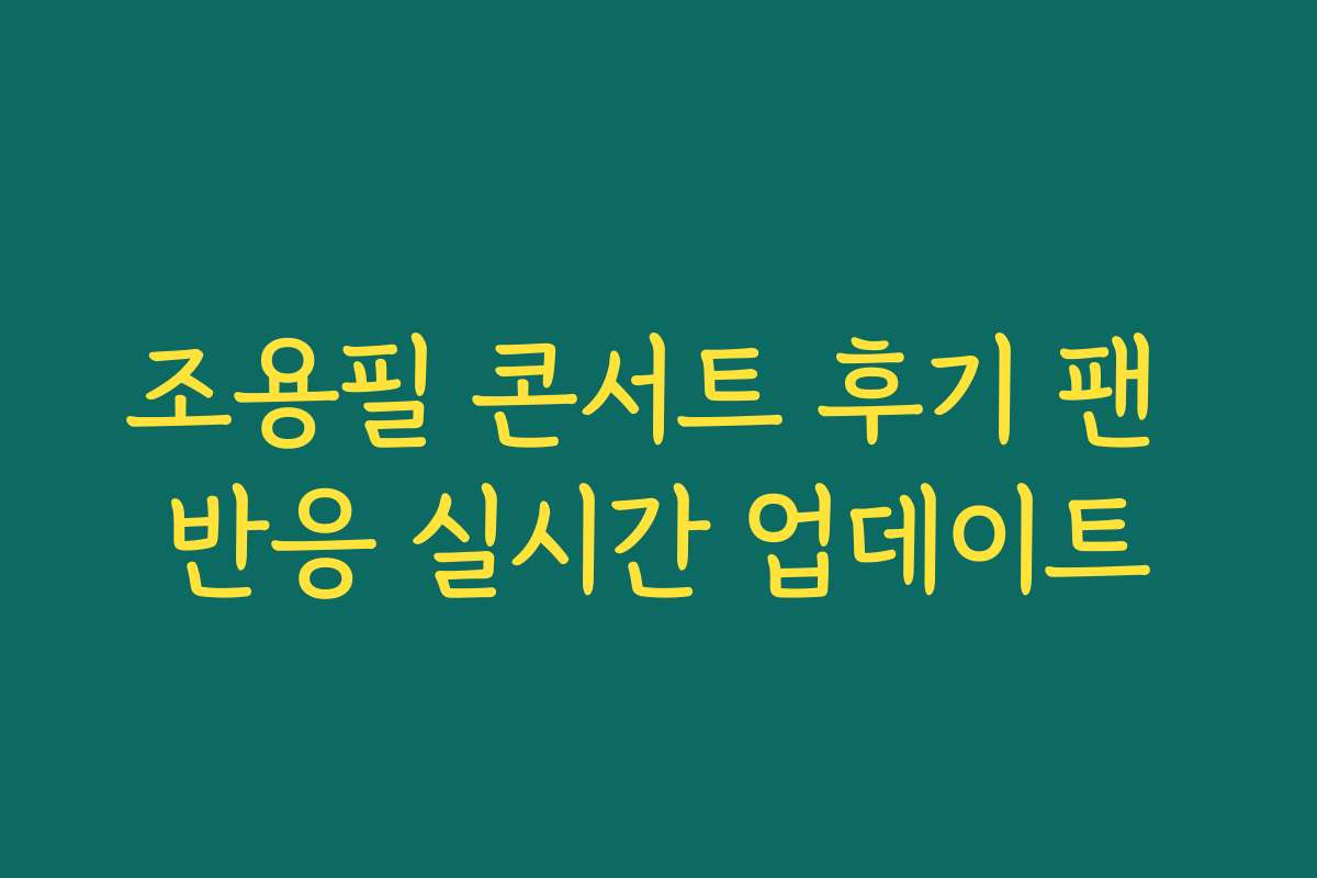 조용필 콘서트 후기 팬 반응 실시간 업데이트